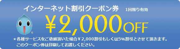 インターネット割り引きクーポン￥2,000OFF