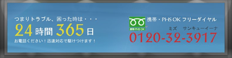 トイレつまり（詰まり）修理はフリーダイヤル0120-32-3917までお電話ください！